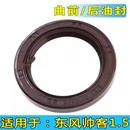 M80东风帅客1.5发动机曲轴前后油封 一汽森雅S80 曲后油封座4A15