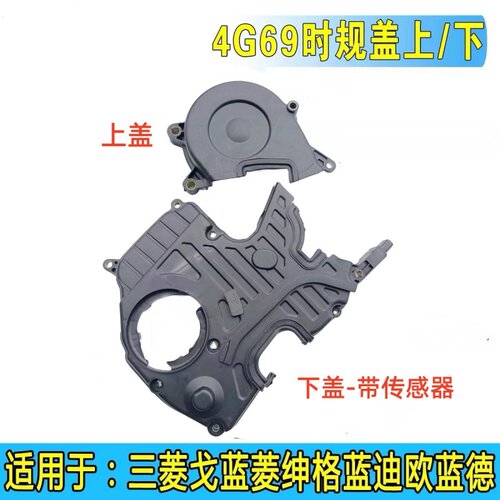 适用三菱戈蓝格蓝迪菱绅4G69发动机正时罩盖时规盖下盖带线束专用