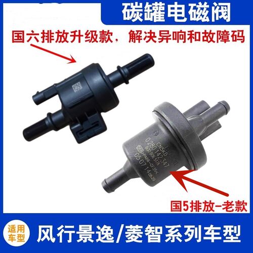 东风风行菱智景逸X5 SX6 M5 F600T5EVO 游艇S50碳罐电磁阀国六国6