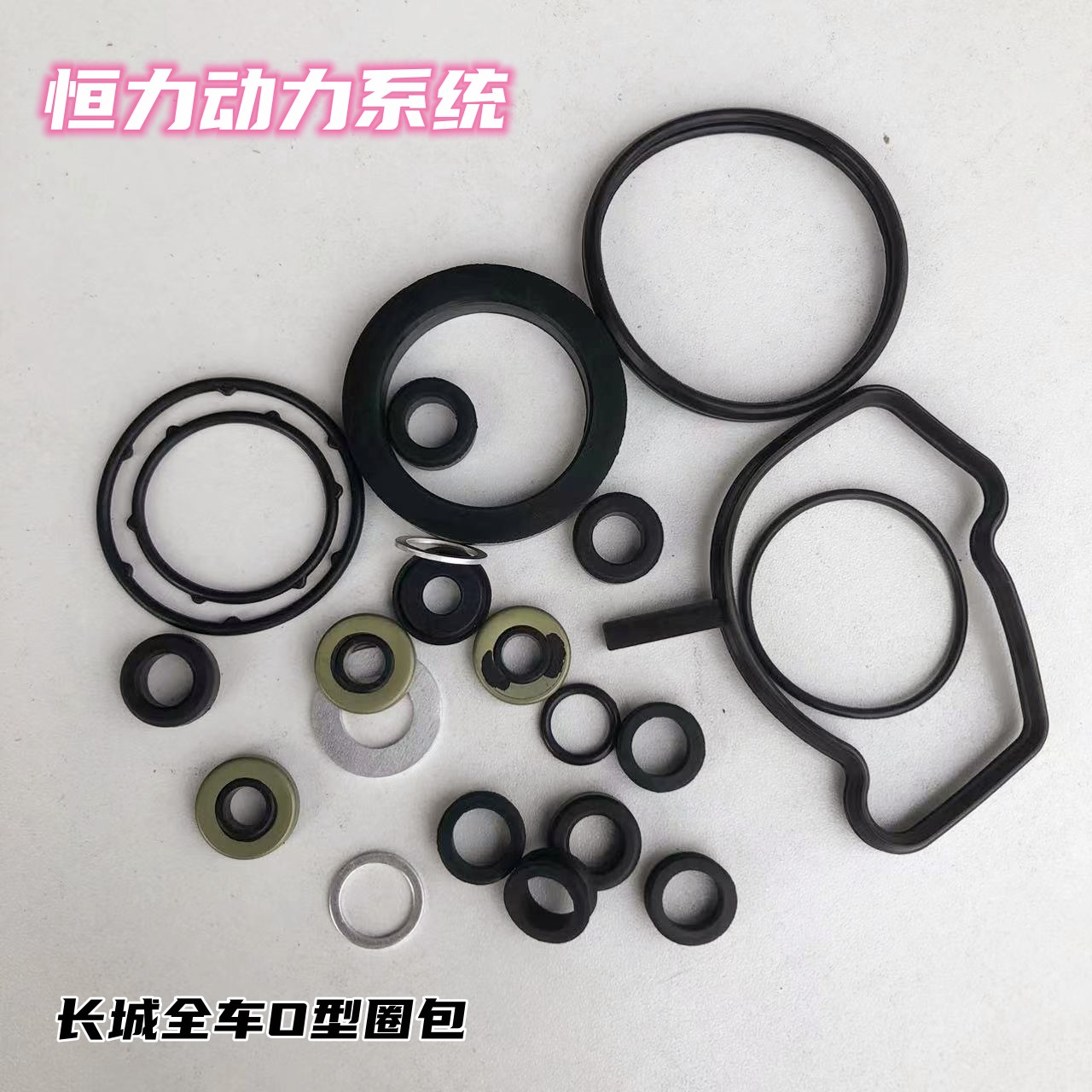 适配长城H6/GW4G15T/B GW4C30/C50全车O型圈包 大修包