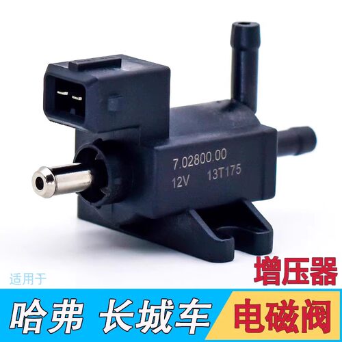 长城哈弗H5涡轮电磁阀总成涡轮增压阀2.0T发动机4G63T增压器PWM