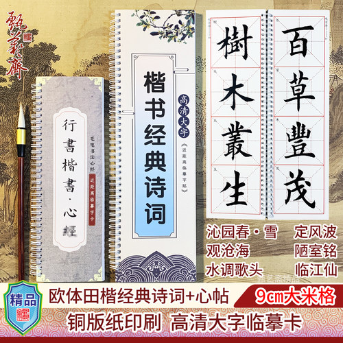 田楷行书字帖楷书经典诗词大字卡