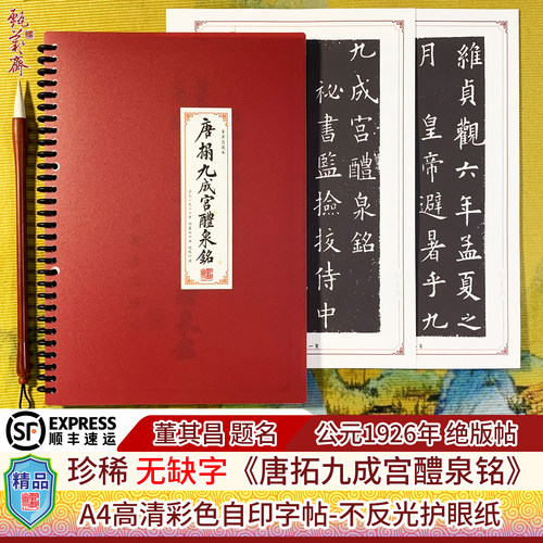 完整无损字《唐拓九成宫醴泉铭》
