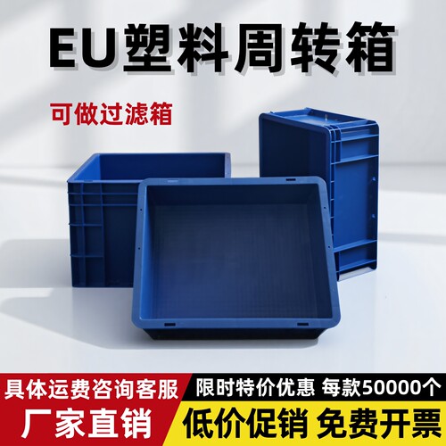 EU箱周转箱长方形塑料筐过滤箱