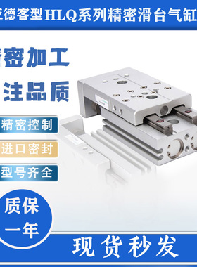 亚德客型精密滑台气缸HLQ20*10S/20S/30S/40S/50S/75S/100S/125S