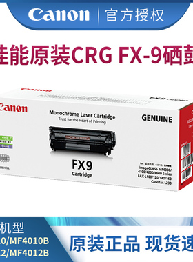佳能原装硒鼓CRG FX-9适用FAX-L100/MF4120/MF4010/MF4122/MF4150/MF4270/MF4320d/MF4322d/4330d/FAX-L160G