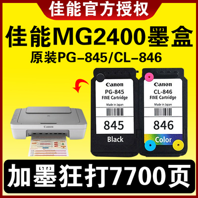 佳能MG2400墨盒845846连喷可加墨