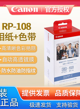 佳能cp1300相纸六寸照片纸原装KP108IN热升华 CP910 1200 900 800墨盒色带打印机专用3寸5寸a6照片纸RP-108