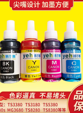 易尔惠墨水TS3480佳能打印机专用MG2580S MG3680 TS5380 TS8280  TS3380 TS8380连喷连供