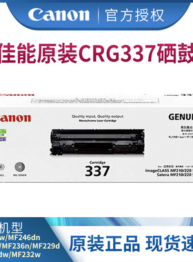 佳能打印原装硒鼓 CRG337/CRG337VP适用于MF249dw/MF246dn/MF243d/MF236n/MF233n/MF232w/MF229dw激光打印机