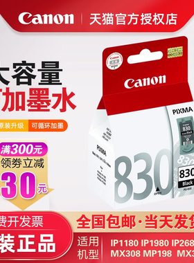 原装佳能打印机墨盒PG-830黑色墨盒CL-831彩色墨盒IP1180  IP1980 IP2680 MP198 MX318 MX308 连供墨盒