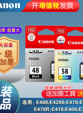 佳能打印机原装墨盒CL-58彩色PG48黑色喷墨多功能一体机E408/E488/E4280/E478/E468/E418/E3480/478R可加墨水