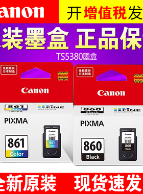 原装佳能打印机墨盒PG-860 xl 黑色CL-861 xl彩色 标准容量/大容量内胆连喷可加墨水 适合TS5380墨盒连供