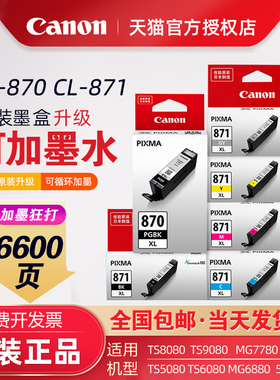 原装佳能PGBK870 CLI871墨盒 XL大容量墨盒TS8080 TS9080 MG7780 TS5080 TS9080 MG7780打印机墨盒可加墨水