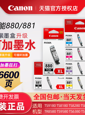 佳能原装880/881大容量彩色升级可加墨水TS9580 9180 TS708 TS6380 TS8180 TR8580 TS8280 TS8380打印机墨盒