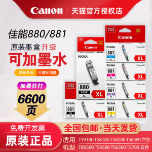 佳能原装880/881大容量彩色升级可加墨水TS9580 9180 TS708 TS6380 TS8180 TR8580 TS8280 TS8380打印机墨盒