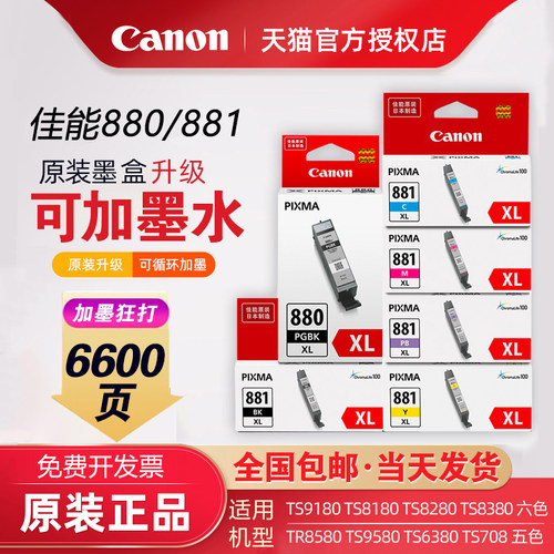 佳能原装880/881墨盒升级可加墨