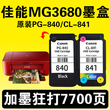 佳能MG3680墨盒原装PG-840-841/840XL可加墨水MX538 MX398 MG3680 TS5180 MG3180 MX538  MX458 打印机连供
