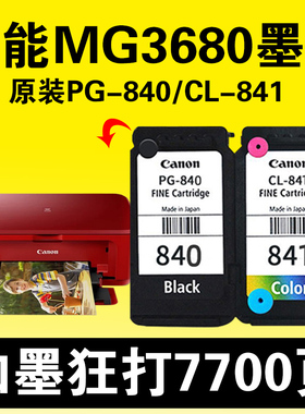 佳能MG3680墨盒原装PG-840-841/840XL可加墨水MX538 MX398 MG3680 TS5180 MG3180 MX538  MX458 打印机连供