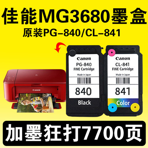 佳能MG3680打印机墨盒840可加墨