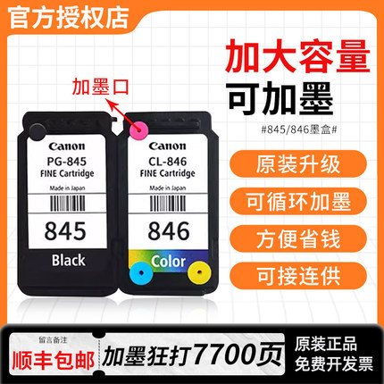 佳能原装墨盒PG845/CL846升级可加墨连喷黑色彩色墨盒ts3380 MG2580S ts3180 3480 MG3080 2400 canon原装