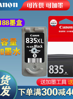 原装佳能PG-835墨盒佳能IP1188打印机墨盒 835xl大容量黑CL-836彩色墨盒升级连喷可加墨水
