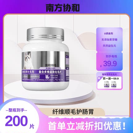 南方协和宠物复合多维益肠化毛片吐毛球助消化温和排毛调理肠胃