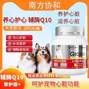 南方协和宠物辅酶Q10保护心脏