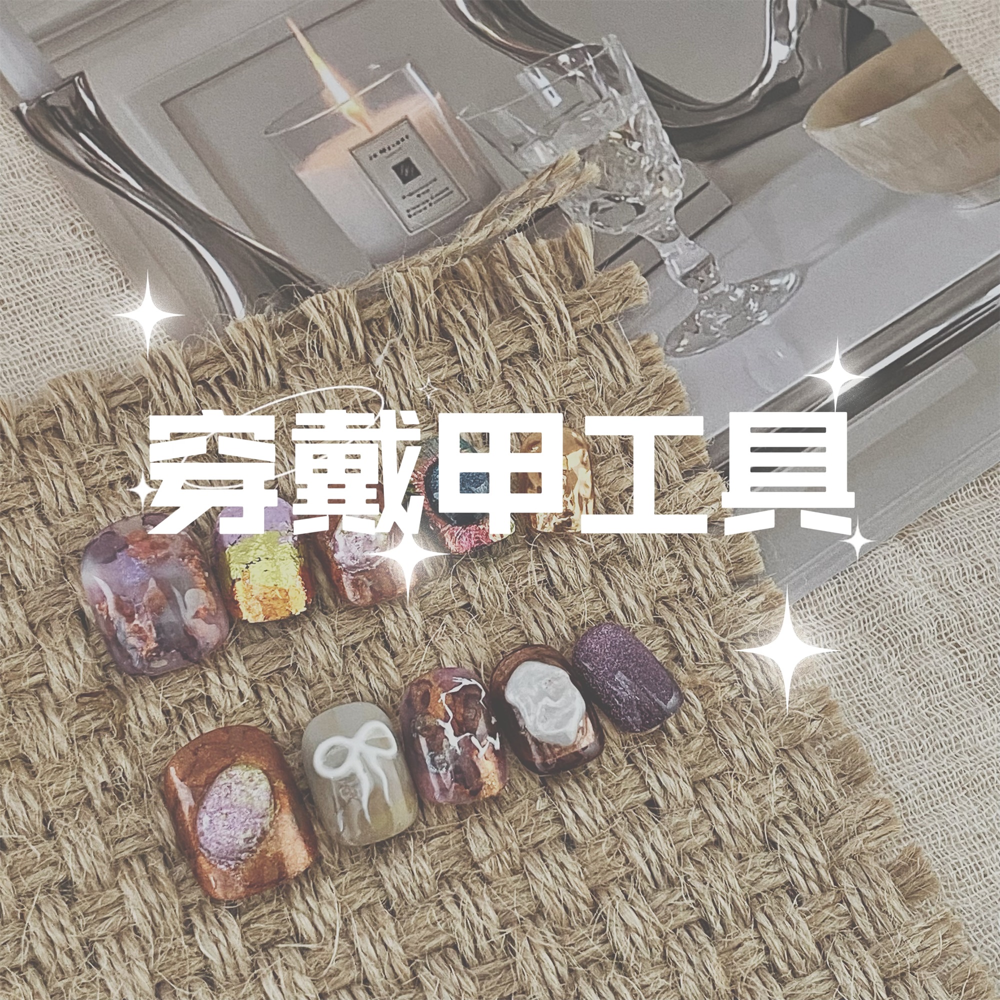 穿戴甲工具果冻胶/解胶剂/其他