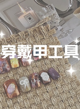 Fox star穿戴甲工具（定制超粘果冻胶/解胶剂/其他）