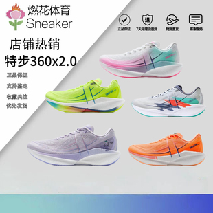 燃花体育特步360X2.0系列竞速碳板跑鞋 男女专业马拉松专业跑鞋