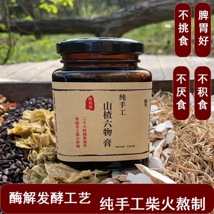古法柴火砂锅 山楂六物膏积食脾胃好吃饭香胃口差口臭流口水
