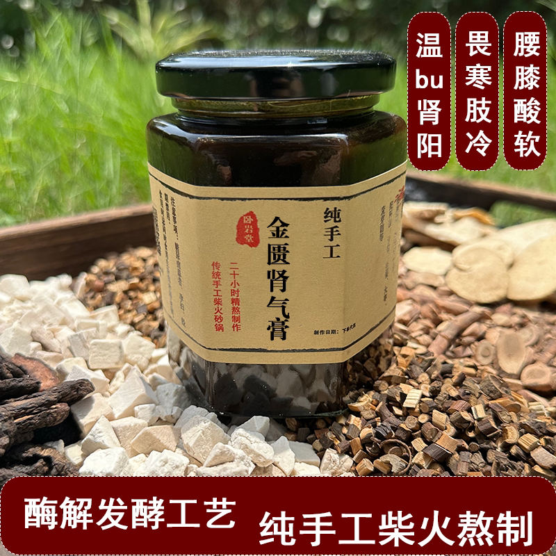 高度浓缩柴火砂锅熬制金匮肾气膏温BU肾阳利水肿腰膝酸软倪师推荐
