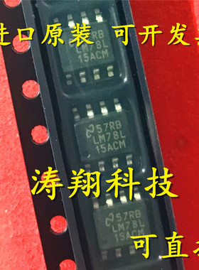 进口原装 LM78L15ACMX 78L15ACM LM78L15ACM SOP-8 可直拍