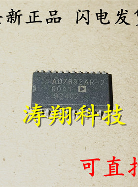 全新原装 AD7892AR-2 AD7892AR AD7892ARZ-2 SOP-24 可直拍