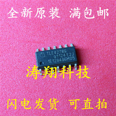 全新原装 TLE4278G SOP14 汽车电脑板常用易损芯片 可直拍