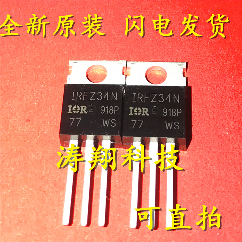全新正品  IRFZ34N TO-220 30A/60V 电源MOS 可直拍