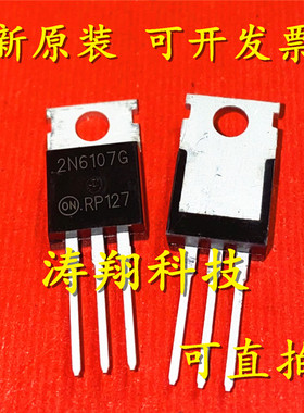 进口原装 2N6107 2N6107G 70V 7A TO-220 可直拍