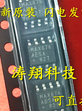 全新正品 MAX876AESA MAX876BESA SOP8  可直拍