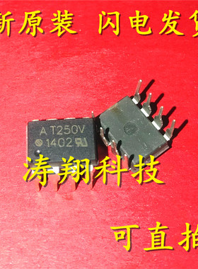 全新正品 AT250V HCPL-T250V 直插DIP-8  可直拍