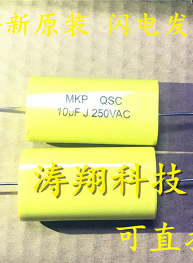 MKP QSC 250VAC10UF 106J轴向电容CBB20音频 超声波电容 可直拍