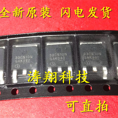全新正品 IPD33CN10NG 33CN10N 贴片TO-252 可直拍