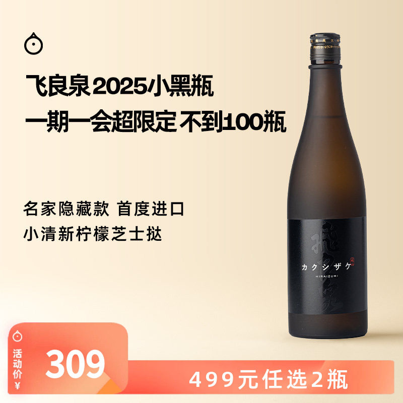 企鹅市集 日本清酒 飞良泉隐藏限定款小黑瓶隐酒纯米酒未稀释原酒