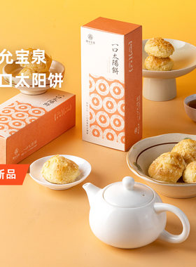 企鹅市集 一口太阳饼 台湾特产陈允宝泉手工制作奶油酥糕点点心