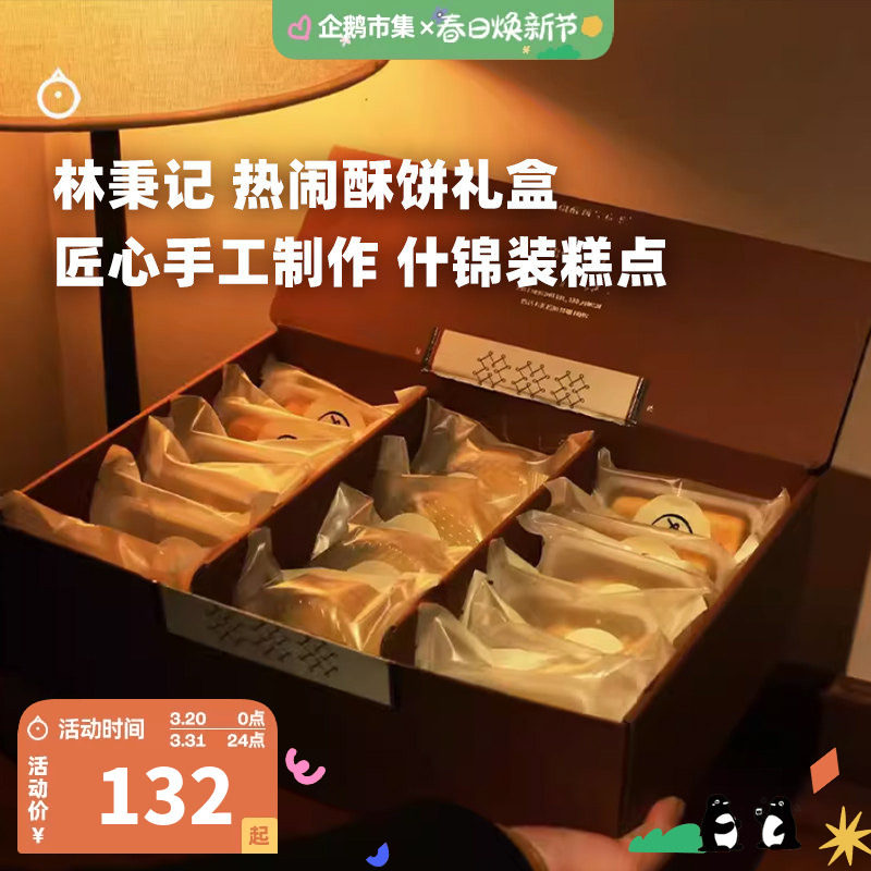 企鹅市集 林秉记糕点礼盒 厦门凤梨酥热闹酥饼下午茶糕点礼盒