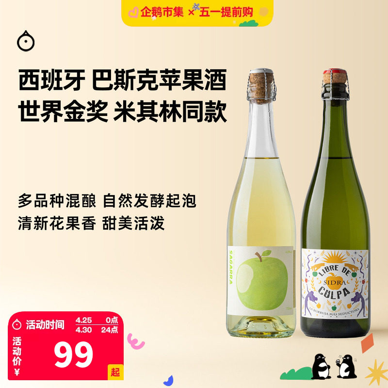 企鹅市集 苹果酒 西班牙巴斯克国际金奖混酿cider起泡苹果酒