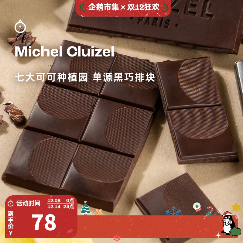 企鹅市集 法国Michel Cluizel巧克力 七大种植园单源黑巧排块