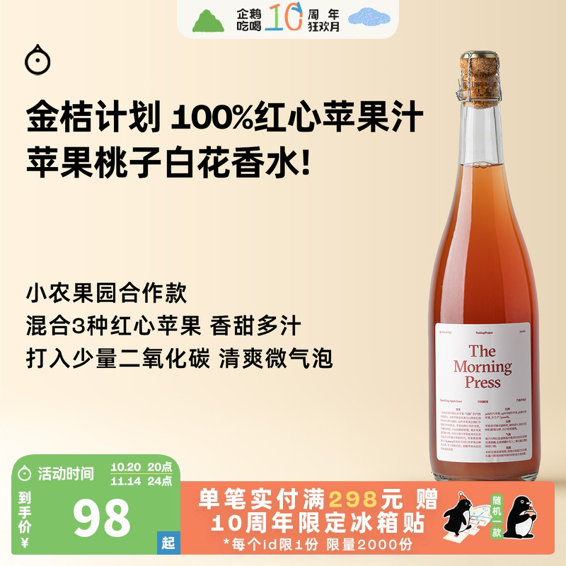 企鹅市集 金桔计划苹果汁 100%红心苹果汁微气泡Cider果汁750ml