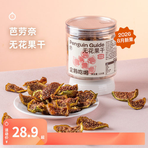 企鹅市集 无花果干 芭劳奈无花果树上熟当季鲜果果干果脯零食