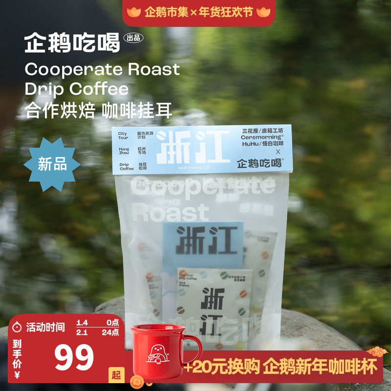 企鹅市集 咖啡挂耳包 城市巡游浙江站2.0精品手冲黑咖啡12.22烘,咖啡/麦片/冲饮,挂耳咖啡,淘宝优惠券,粉丝福利购,淘宝优惠卷